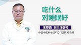 吃什么对睡眠好？