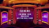 傅园慧白凯南相声《逗捧捧》，看完觉得多少是有点尴尬啊