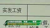 小伙基本工资3000只发了23.33元 扣款原因让他愤怒