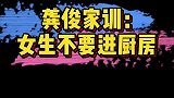 龚俊 从小就会做菜了，他说爷爷立的家训：女生不要进厨房