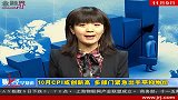 金融界—1109—10月CPI或创新高多部门紧急出手平抑物价