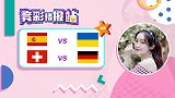 竞彩情报站—斗牛士遭遇硬骨头乌克兰 德国战瑞士今夜或翻车