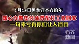 齐齐哈尔暖心交警送油帮打工者回家
