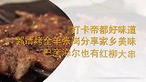 打卡帝都好味道 郭靖烤全羊创始人张岗分享家乡美味 红柳大串