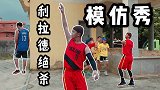 【国产模仿帝】陈挑战还原利拉德各种绝杀 群演也是奥斯卡水平