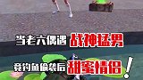当老六偶遇战神哥？不过还好他来得及时，不然我就没了