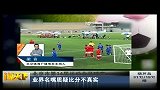 足球-14年-北京运动会足球赛奇葩比分：业界名嘴质疑比分不真实-新闻