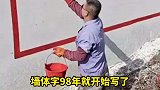 46岁农村男子墙体绘字不打草稿如印刷体