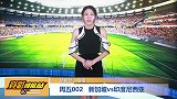 【竞彩情报站】周五002 新加坡主场一战印尼（东南亚锦）