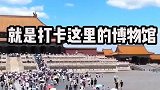 国内必打卡六座博物馆，我们首先要了解祖国的文化底蕴
