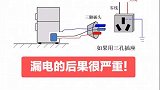 漏电的后果很严重！千万不要随便折断接地线！