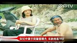 娱乐播报-20111214-张纪中妻子樊馨蔓曝光年龄相差18岁