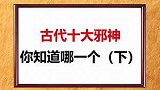古代十大邪神你还知道其他的嘛？