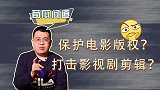 500位明星联名！禁止剪辑短视频，就能保护影视剧版权吗？