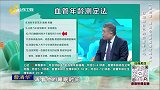 大医本草堂-20250626-养血管 莫让心脑疾病偷走寿命