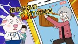 郝奶奶又变顶级红人