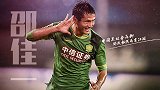 【中国足坛金左脚】邵佳一：绝杀恒大威震莱茵河 邵氏弧线名扬天下