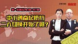 操盘室：中小创奋起抵抗二八切换开始了吗？