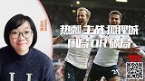 英超专家任晓静近4全红!带您看热刺主战狐狸城何以解忧