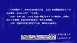 山东新泰公安：一轿车与多车相撞致2死7伤，驾驶员已被控制