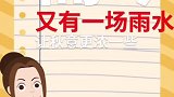 冰清和你聊聊天：离离暑云散，阵阵急雨起