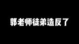 大林带着郭老师徒弟“造反”了