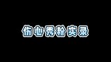 伤心秀粉实录