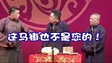 烧饼他急了，敢问郭德纲算什么于谦这有内幕