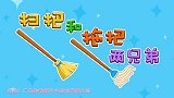 兔小贝五一劳动节精选儿歌《扫把和拖把两兄弟》享受劳动的快乐