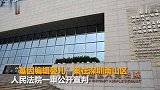 基因编辑婴儿案一审宣判 贺建奎被判3年并处罚金300万元