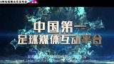 苏宁&咪咕战略合作宣传片 颠覆过去创造世界