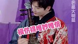 邢昭林 是什么宝藏男孩呀，帅气可爱随意切换，果然是古代第一美男子邢昭林学琵琶美女绝了
