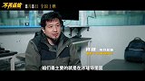 《不再退缩》今日发布“冰刃之舞”版制作特辑