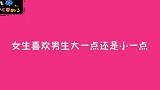 女生喜欢男生年龄大还是小？美女说得很直白，男人该动心了