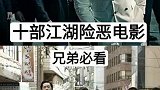十部江湖险恶的电影，兄弟必看