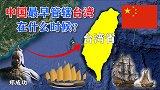 台湾自古以来属于中国，是从什么时候正式纳入中国版图的？