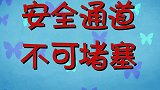 可可小爱：遇到火灾怎么办，赶紧找逃生通道，能够逃生是关键