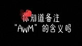 你知道备注“AWM”的含义吗手写