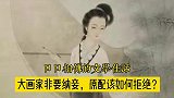 大画家赵孟頫要纳妾，且看妻子管道升如何拒绝？