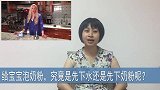杜老师教育儿：给宝宝泡奶粉，是先下奶粉还是先下水呢