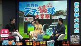 世界杯-14年-《天天猜球》第二十五期（0713）：勒夫大家的最爱PPTV-专题