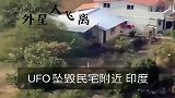 UFO坠毁在民宅附近，外星人飞离，被拍摄到