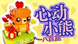 可爱的表白利器：用积木搭建表白熊八音盒，好玩又实用