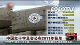 中国红十字总会公布2011年账单