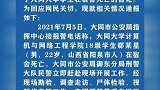 9月6日警方通报山西大同一学生宿舍死亡事件：自缢死亡，不存在校园欺凌