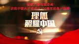 《百炼成钢：中国共产党的100年》第五十八集  世纪跨越