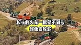长长的火车一眼望不到头，好像贪吃蛇