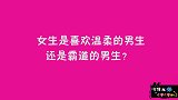 女生喜欢温柔的男生还是霸道的男生？妹子说的脸都红了