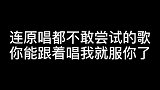 别说翻唱了，连原唱都不敢尝试，你能跟着唱吗！