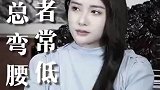 猛虎总弯腰，智者常低头